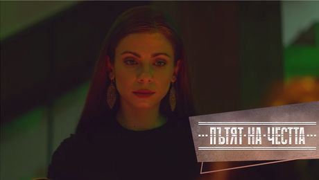 изображение на Пътят на честта