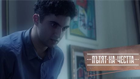 изображение на Пътят на честта