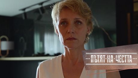 изображение на Пътят на честта