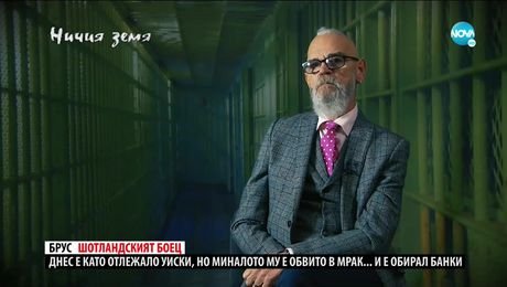 изображение на Ничия земя (03.04.2021)