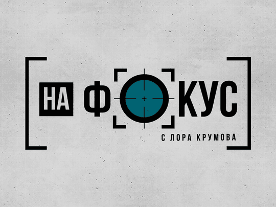 изображение на На фокус с Лора Крумова