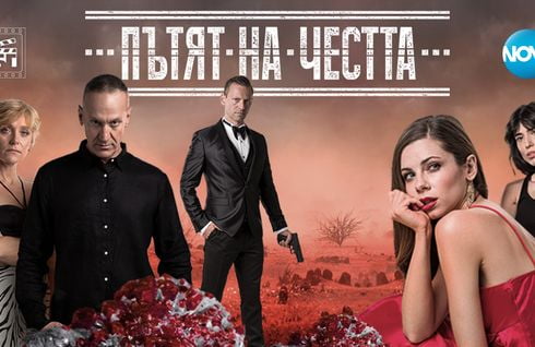 Пътят на честта