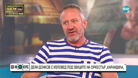 изображение на Деян Донков с изповед под звуците на оркестър „карандила”