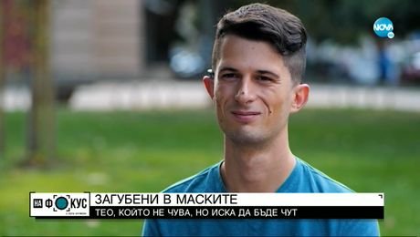 изображение на „Историите на Мария Йотова”: Пречат ли маските на хората с увреден слух да общуват?
