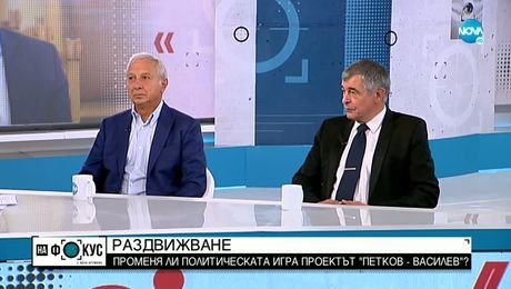изображение на Променя ли политическата игра новият проект? - Говорят бивши служебни премиери