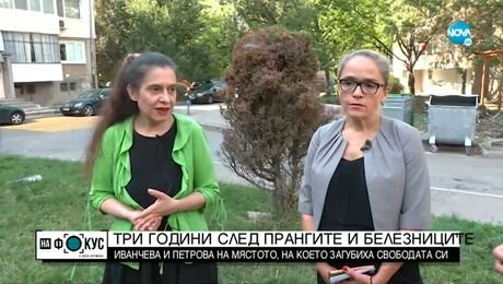 изображение на „СРЕЩУ ТЕЧЕНИЕТО”: Десислава Иванчева и Биляна Петрова на мястото, на което загубиха свободата си