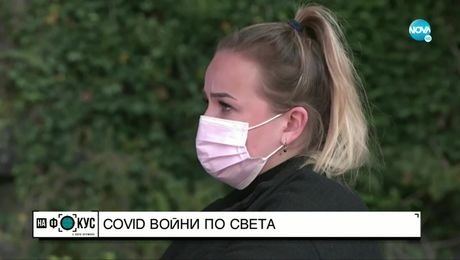 изображение на COVID войни по света: Подлуди ли ни пандемията