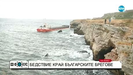 изображение на Ситуацията с кораба „Вера Су” се усложнява, времето в района се влоши