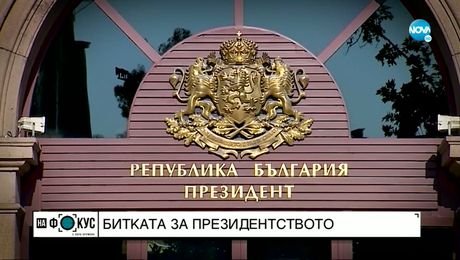 изображение на Какви заявки дадоха основните опоненти в президентския вот?