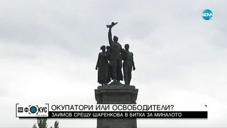 изображение на ОКУПАТОРИ ИЛИ ОСВОБОДИТЕЛИ?: Спор за Паметника на съветската армия в София