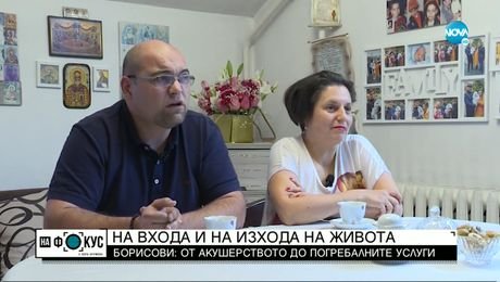изображение на Историята на сем. Борисови - от акушерството до погребалните услуги