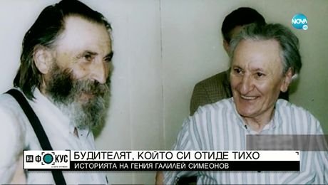 изображение на IN MEMORIAM: Историята на гения Галилей Симеонов