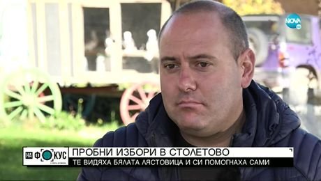 изображение на Пробни избори в Столетово: Там видяха бялата лястовица и си помогнаха сами