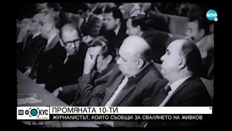изображение на ПРОМЯНАТА 10 НОЕМВРИ: 32 години по-късно