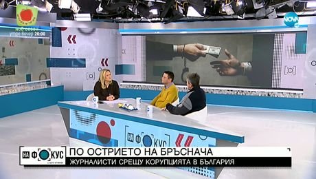 изображение на Журналисти: Корупцията се възприема като глобална заплаха, имаме шанс да променим нещата у нас