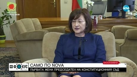изображение на САМО ПО NOVA: Говори първата жена - председател на Конституционния съд