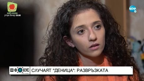 изображение на Развръзката: Ще завърши ли щастливо историята на Деница, пребивана години наред?