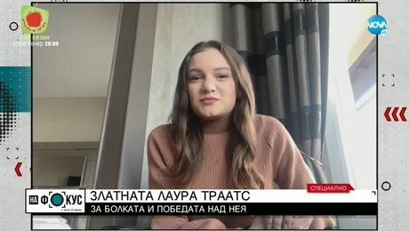 изображение на Златното момиче Лаура Траатс след операцията в Швейцария