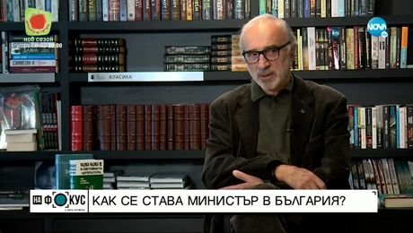 изображение на Как се става министър в България?
