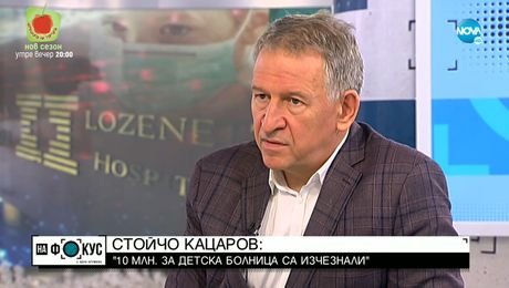 изображение на Кацаров: 10 млн. лв за детска болница са изчезнали
