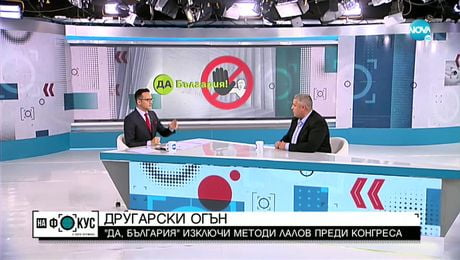 изображение на Методи Лалов: В „Да, България” има авторитарност