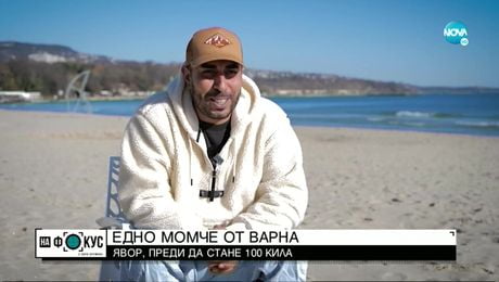 изображение на ЕДНО МОМЧЕ ОТ ВАРНА: Явор Янакиев преди да стане 100 кила