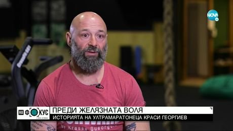 изображение на „Историите”: Ултрамаратонецът Краси Георгиев за трудностите, наркотиците и борбата за успех