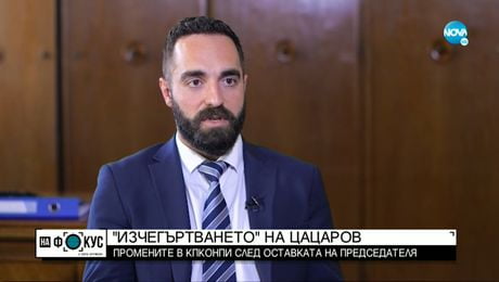 изображение на „Изчегъртването” на Цацаров: Промените в КПКОНПИ след оставката на председателя