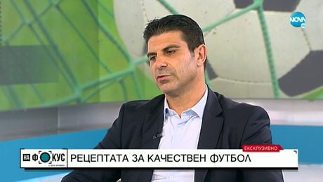 изображение на Георги Иванов - Гонзо: В БФС ще има много промени, хората ще бъдат приятно изненадани