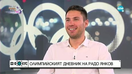 изображение на Олимпийският дневник на Радо Янков
