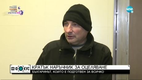 изображение на „Историите”: Българинът, който е подготвен за почти всяко неблагоприятно събитие