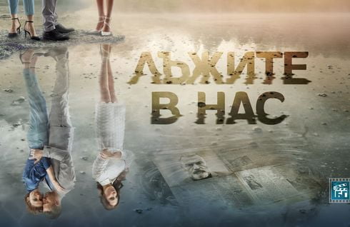 Лъжите в нас