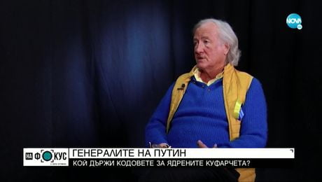 изображение на Генералите на Путин: Кой натиска ядреното копче?