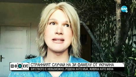 изображение на Странният случай на Зи Фамелу от Украйна