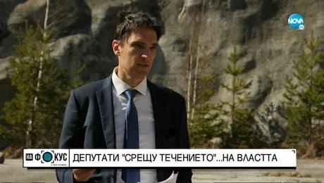 изображение на „Срещу течението”: Двама депутати, опълчили се на партийната повеля