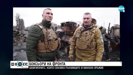 изображение на „Срещу течението”: Шампионите, които свалиха ръкавиците и хванаха оръжие