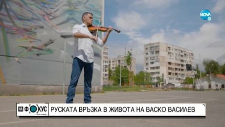 изображение на Руската връзка в живота на Васко Василев