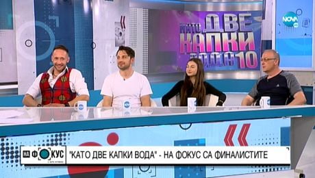 изображение на "Като две капки вода": На фокус са финалистите