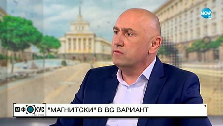 изображение на Каримански: Асен Василев е участвал в работна група за българския вариант на "Магнитски"