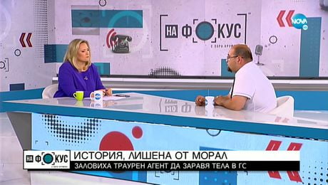 изображение на „На фокус" с Лора Крумова (29.05.2022)