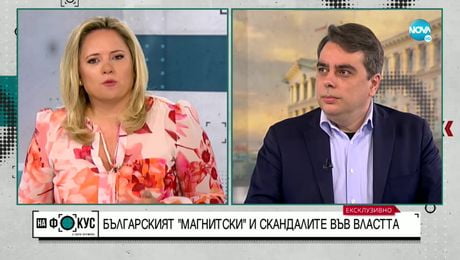 изображение на Асен Василев: За първи път от много години българският парламент е жив и не е скучен