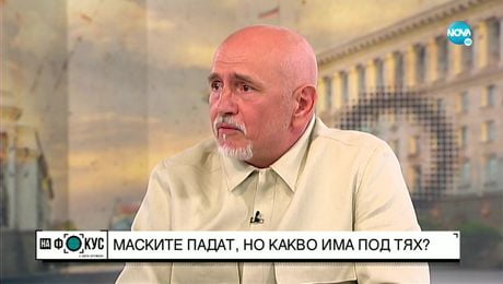 изображение на ​Събев: Почти всички маски паднаха