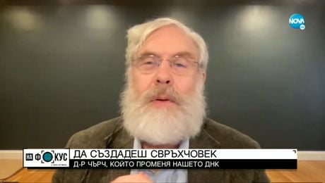 изображение на ДА СЪЗДАДЕШ СВРЪХЧОВЕК: Д-р Чърч, който променя нашето ДНК