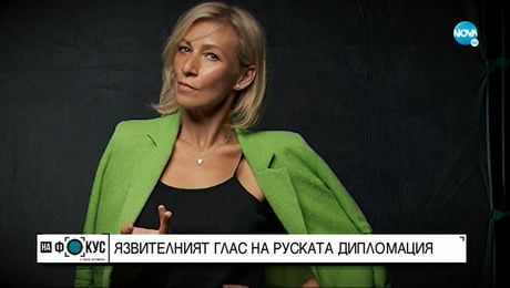 изображение на Мария Захарова - язвителният глас на руската дипломация