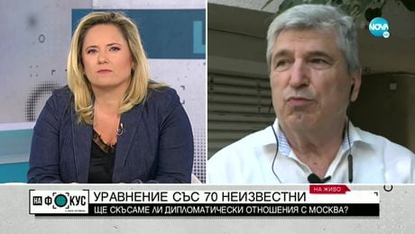 изображение на Бивш посланик в Русия: Не е грешка изгонването на дипломати - "На фокус" с Лора Крумова (03.07.2022)
