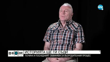 изображение на Как прокуратурата прекрати делото за Възродителния процес?