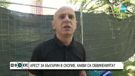 изображение на Арест за българин в Скопие: Какви са обвиненията? - "На фокус" с Лора Крумова (17.07.2022)