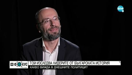 изображение на „Историите на Мария Йотова”: Среща с човека, който изследва лидерите от българската история