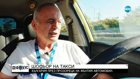 изображение на Таксиметров шофьор с коментар за проблемите на България
