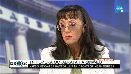 изображение на Тя поиска оставката на Никола Филчев: какво мисли за сегашния главен прокурор?